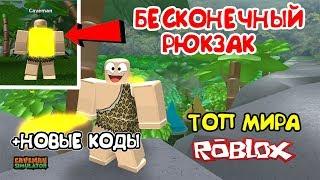 СИМУЛЯТОР ПЕЩЕРНОГО ЧЕЛОВЕКА БЕСКОНЕЧНЫЙ РЮКЗАК, КОДЫ и ТОП МИРА в Roblox Caveman Simulator