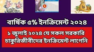 ১ জুলাই ২০২৪ যে সকল সরকারি চাকুরিজীবীদের ইনক্রিমেন্ট লাগেনি