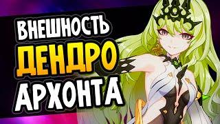 ВНЕШНОСТЬ ДЕНДРО АРХОНТА и тупые фейки Genshin Impact