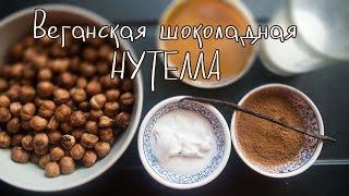 Веганская нутелла / NUTELLA