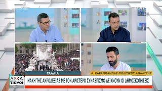 Πολιτική αναταραχή στη Γαλλία: Μάχη της ακροδεξιάς με τον αριστερό συνασπισμό | Οι Δεκατιανοί