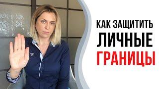 Как защитить личные границы