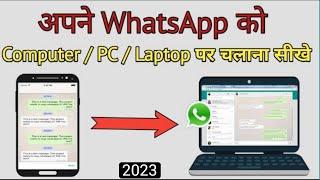 WhatsApp Ko Computer me Kaise Chalaye | How to use Whatsapp in laptop Or PC