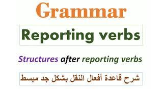 Reporting Verbs ¦ Structures after Reporting Verbs | أفعال نقل الكلام