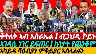 @gDrar May30 ቅትለት ኣብ እስራኤል ዝመልከት I ኢትዮጵያ ብሃህዲ ትገብሮ I Geopolitical Tension in the Horn of Africa