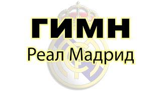 Гимн Real Madrid с текстом и переводом на русский язык
