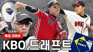 특집 라이브 | 2025 KBO 신인드래프트 "꿈은 이뤄진다!" | 정현우, 정우주와 배찬승은 과연? | DKTV