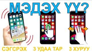 iphone utas hylbar bichih arga | iphone Хэрэглэгчдын мэддэг байх ёстой 5 хурдан хялбар бичих арга