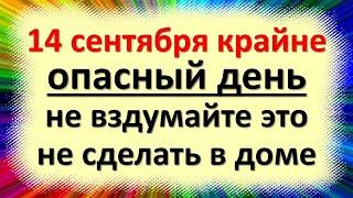 14 сентября народный праздник Семенов день, начало Бабьего лета, Осенины. Что нельзя делать. Приметы