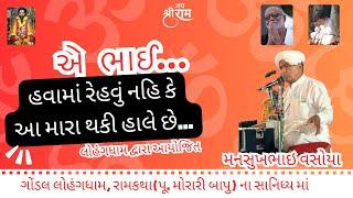 Mansukh Vasoya | Gujarati Comedy | લોહંગધામ ગોંડલ મોરારીબાપુ રામકથા #2024 #comedy #jocks #new #video