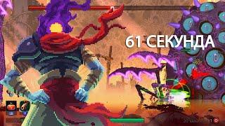 МАТКА КЛЕЩЕЙ БЕЗ ПОТЕРИ ХП - DEAD CELLS I 1 КЛЕТКА