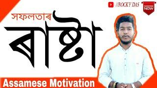 সফলতাৰ ৰাষ্টা-Assamese Motivational Video by Rocky Das