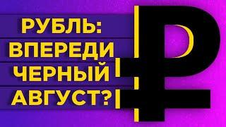 Курс доллара в августе 2020: что будет с рублем? / Обзор валютного рынка