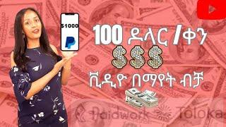 በወር 1500$ + ዶላር ቪድዮዎችን ብቻ በማየት ገንዘብ መስራት ከየቲኛዉም ቦታ| Make Money watching videos Online 