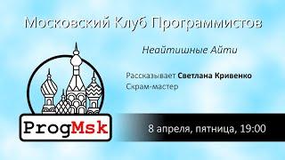 Неайтишные айти: скрам-мастерство