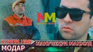 МАНУЧЕҲРИ МАҲМУД - ОЧАҶОН 2021 | MANUCHEHRI MAHMUD - OCHAJON 2021