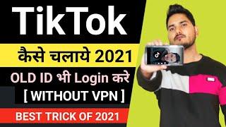 Tik tok kaise chalaye 2021| Tiktok kaise chalu kare 2021| Tiktok kaise chalaye India me