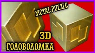 3D головоломка металлическая |  Интеллектуальная игра | IQ | Metal Puzzle