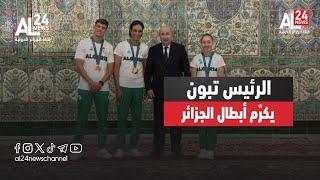 الرئيس عبد المجيد تبون يكرّم أبطال الجزائر المتوّجين في الألعاب الأولمبية باريس 2024