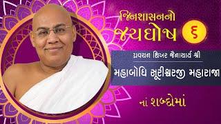 P Mahabodhi Suri M Pravachan For Acharya Jayghosh Suri Maharaja|Jain pravachan|Jinsashan no Jayghosh