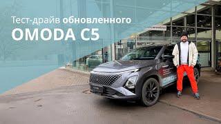 OMODA C5 2025 от изменений дух захватывает!