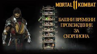 Mortal Kombat 11 Towers of Time | Мортал Комбат 11 Башни Времени