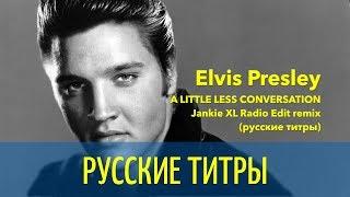 Elvis Presley - A Little Less Conversation - JXL Radio Edit remix - Russian lyrics (русские титры)