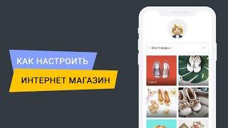 Как настроить интернет магазин