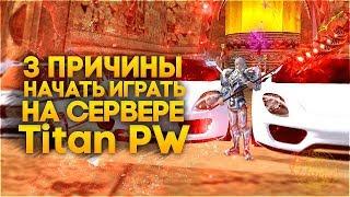 3 Причины начать играть на сервере TitanPW в Perfect World