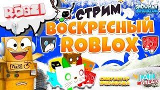 ВОСКРЕСНЫЙ СТРИМ РОБЛОКС! СИМУЛЯТОР ПИТОМЦЕВ ОБНОВЛЕНИЕ, ДЖЕЙЛБРЕЙК и ДРУГИЕ РОБЗИ С ПОДПИСЧИКАМИ