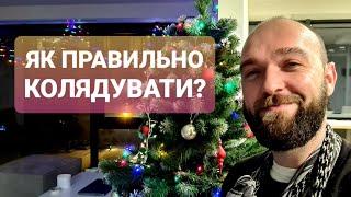 Як правильно колядувати?