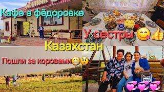 Vlog из Казахстана/Кафе в фёдоровке/ Обзор/ У сестры/ Пошли за коровами/На родине/