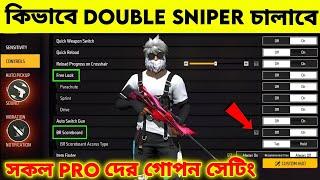 নতুন প্রো সেটিং ( How To Use Double Sniper = AWM + M82B ) ডাবল স্নাইপার চালানোর সঠিক নিয়ম