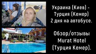 Из Украины (Киев) в Турцию (Кемер) 2 дня на автобусе. Обзор/отзывы Murat Hotel (Турция Кемер).