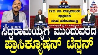 Siddaramaiahಗೆ ಮುಂದುವರೆದ ಪ್ರಾಸಿಕ್ಯೂಷನ್ ಟೆನ್ಷನ್ | Suvarna News Hour  | Ajit Hanamakkanavar