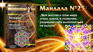 Мандала Медитация урок № 25. Большая Книга Мандал.