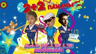 2+2 feat.Пацаны-День рождения любимой (Official Audio) #music #newsong #birthday #new #музыка #top