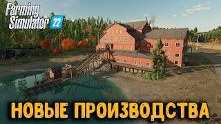 НОВЫЕ ПРОИЗВОДСТВА в Farming Simulator 22 | DLC Platinum Expansion | ОБЗОР ЗАВОДОВ  в FS22