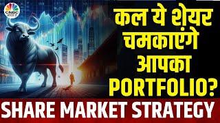 Share Market Tomorrow: कल बाजार में ये शेयर चमकाएंगे आपका Portfolio? | Kal ka Bazaar | Market News