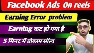 Facebook ads on reels monetization|facebook earning zero problem|earnings display error facebook