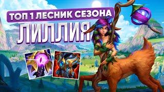 ГИГАГАЙД НА ЛИЛЛИЮ | WILD RIFT