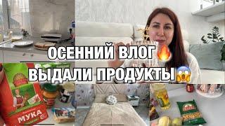 ОСЕННИЙ ВЛОГ! ФИКС ПРАЙС ПОКУПКИ! ВЫДАЛИ ПРОДУКТОВЫЙ НАБОР! Будни Мамы Влог