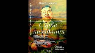 Слова назидания гл. 39-45 #Абай, #абайқұнанбаев, #аудиокнига, #audiobook