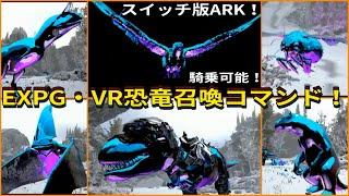 Switch版ARK！騎乗可能なVR！EXPG・VR恐竜召喚コマンドご紹介！ジェネシスシーズンパス所持で可能！で申し訳ございません