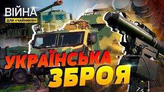 ТОП-5 української надсучасної зброї для ЗСУ  | Війна для чайників
