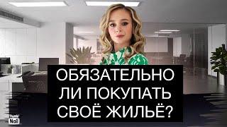 Обязательно ли всем покупать своё жильё?