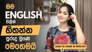 English වලින් හිතන්න මම පුරුදු වුණේ මෙහෙමයි | How to think in English ?