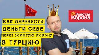 ЗОЛОТАЯ КОРОНА В ТУРЦИИ | КАК ПЕРЕВЕСТИ ДЕНЬГИ СЕБЕ В ТУРЦИЮ#турция2022 #золотаякорона