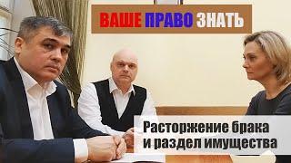 Расторжение брака и раздел имущества. «Ваше право знать!»