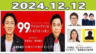 ナインティナインのオールナイトニッポン  2024.12.05 出演者 :ナインティナイン（岡村隆史・矢部浩之）　ゲスト：ミキ・昴生、キンタロー。、ロングコートダディ（堂前透・兎）